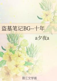 盜墓筆記BG--十年