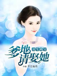 雙生萌寶：爹地請娶她！