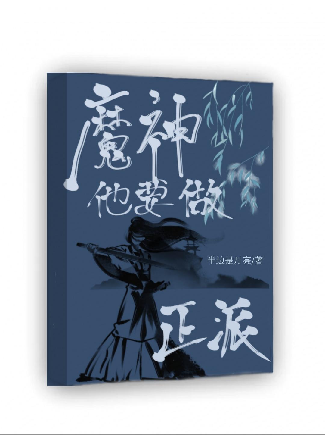 魔神他要做正派