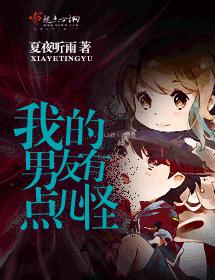 我的男友有點兒怪