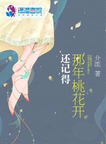 還記得那年桃花開