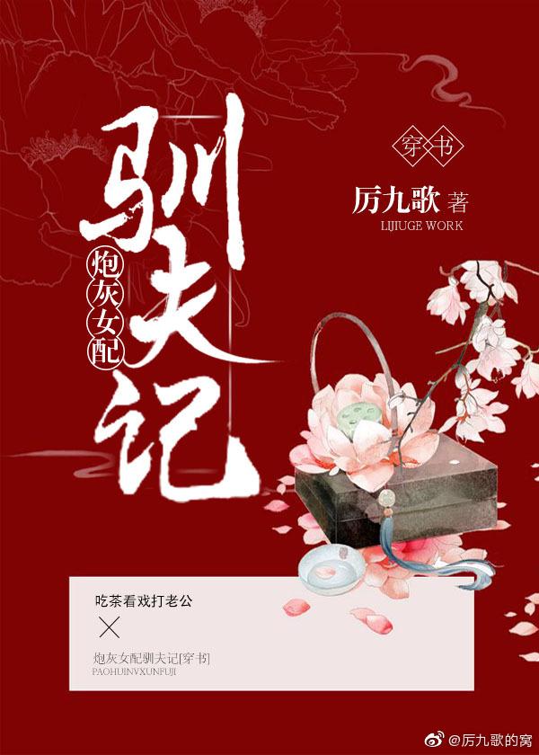 女配馴夫記(穿書)