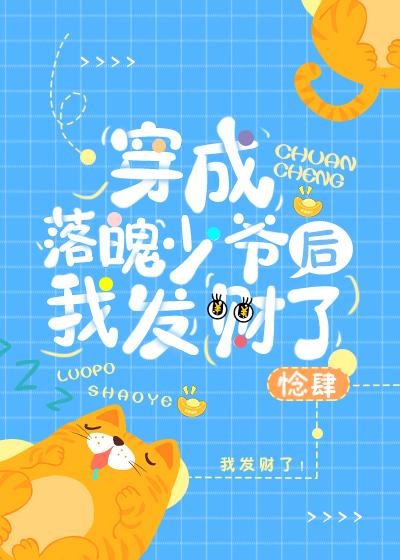 穿成落魄少爺後我發財了