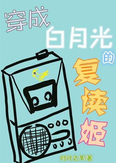穿成白月光的複讀姬