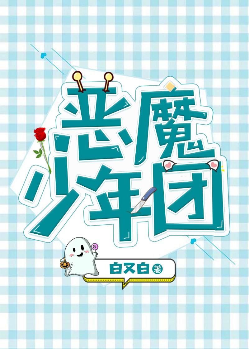 惡魔少年團（娛樂圈）