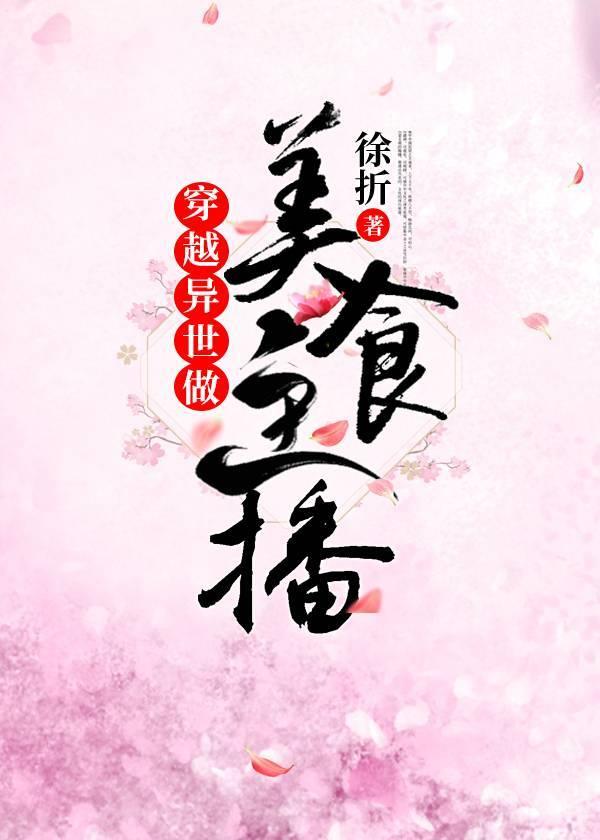 穿越異世做美食主播