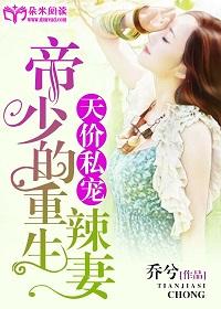 天價私寵：帝少的重生辣妻