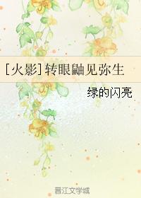 [火影]轉眼鼬見彌生