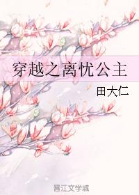 穿越之離憂公主