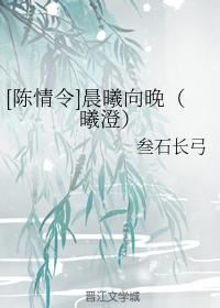 [陳情令]晨曦向晚（曦澄）