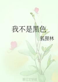 我不是黑色