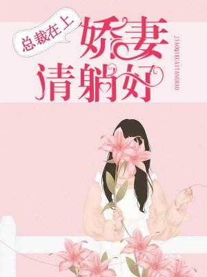 總裁在上：嬌妻請躺好