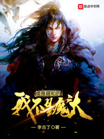 儒雅随和的我不是魔頭