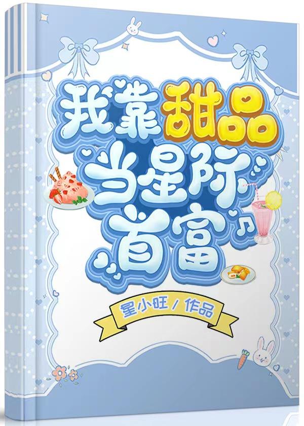 我靠甜品當星際首富