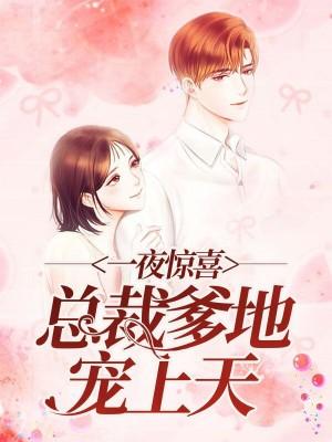一夜驚喜：總裁爹地寵上天