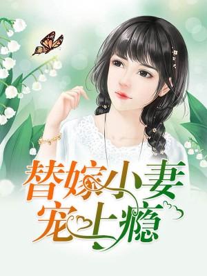 替嫁小妻寵上瘾