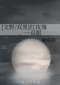 [文野雙黑]紅玫瑰，一雙眼