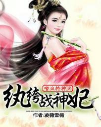 嗜血特種兵：纨绔戰神妃