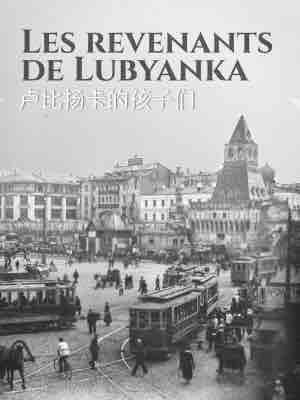 盧比揚卡的孩子們