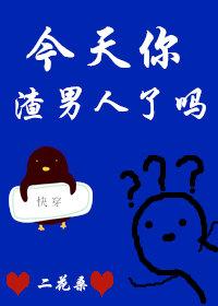 今天你渣男人了嗎