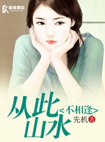 從此山水不相逢