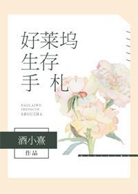 好萊塢生存手劄