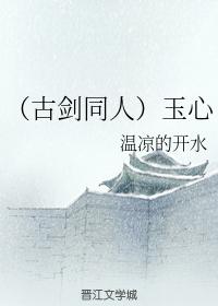（古劍同人）玉心