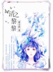 清之黎黎