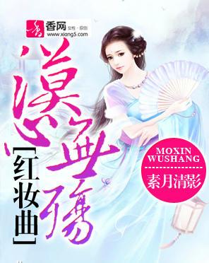 紅妝曲：漠心無殇