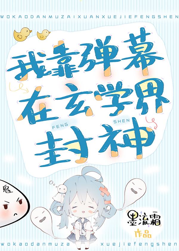 我靠彈幕在玄學界封神