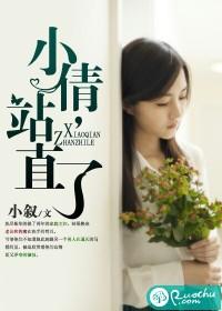 小倩，站直了！