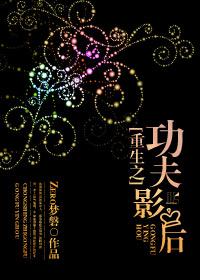 重生之功夫影後