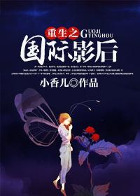 重生之國際影後