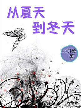 從夏天到冬天
