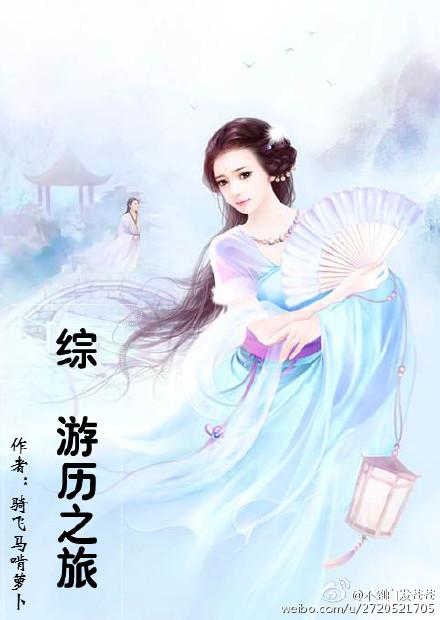 ［綜］游歷之旅