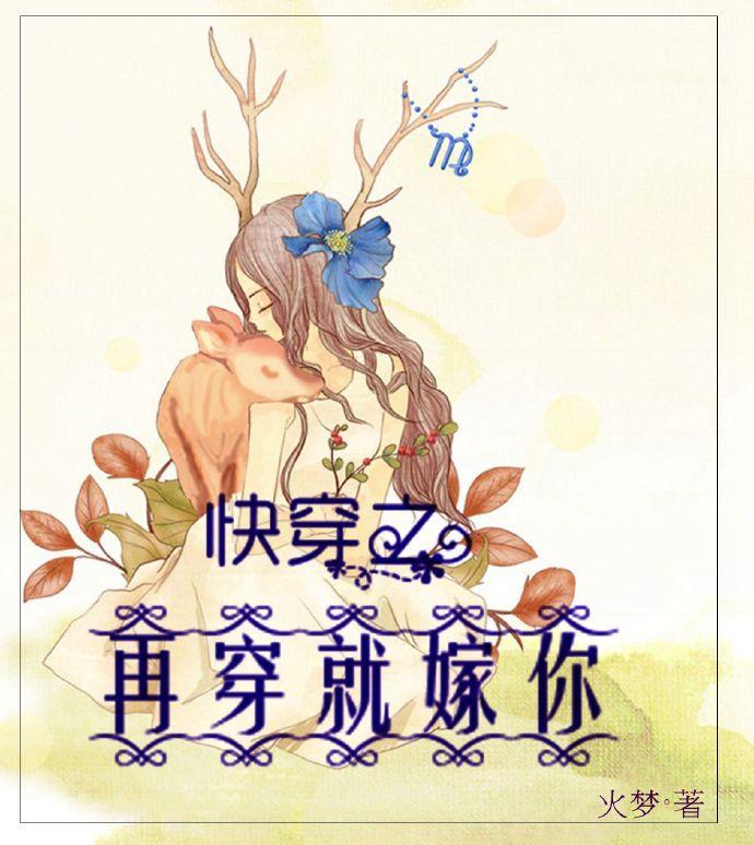 快穿之再穿就嫁你