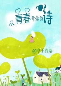 從青春開始的詩