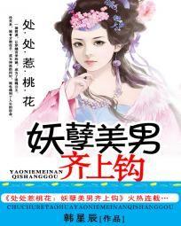 處處惹桃花：美男齊上鈎