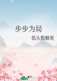 步步為局