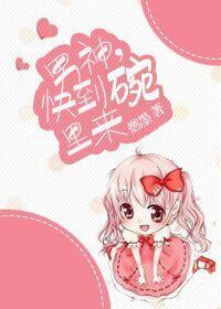 男神，快到碗裏來