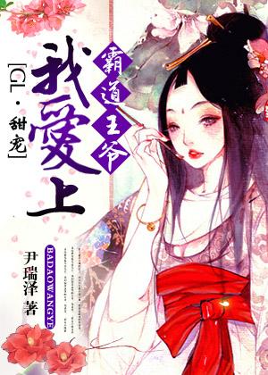 霸道王爺我愛上(GL)