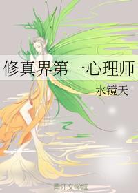 修真界第一心理師