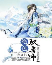 一等狂後：絕色馭獸師