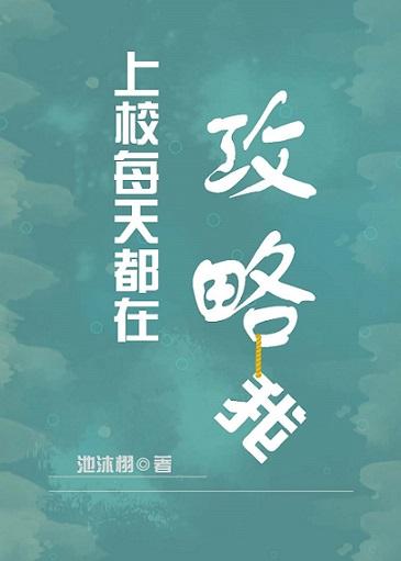 上校每天都在攻略我