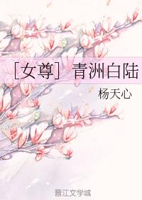［女尊］青洲白陸