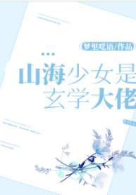 山海少女是玄學大佬
