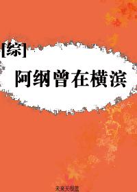 [綜]阿綱曾在橫濱