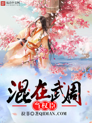 混在武周當權臣