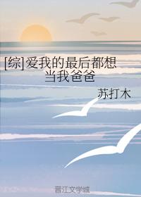 [綜]愛我的最後都想當我爸爸