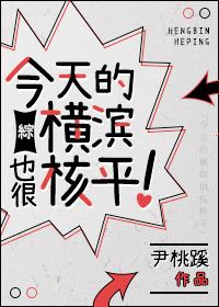 [綜]今天的橫濱也很核平！